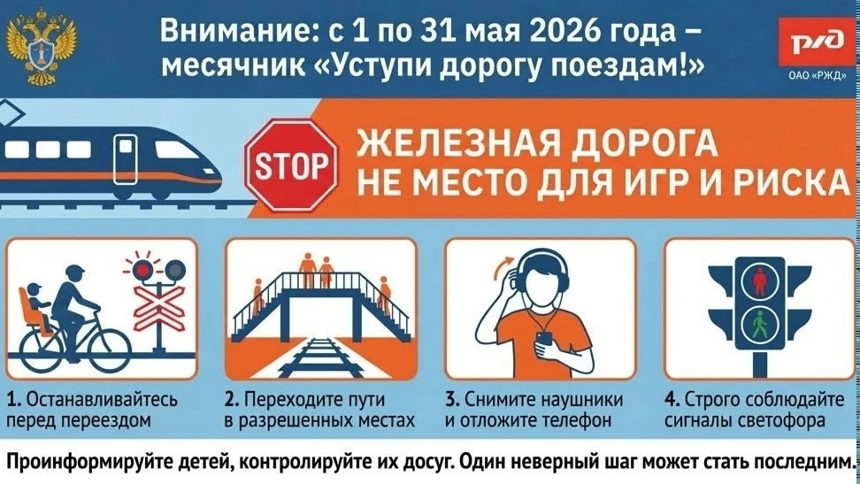 Фото Акция Уступи дорогу поездам 2026