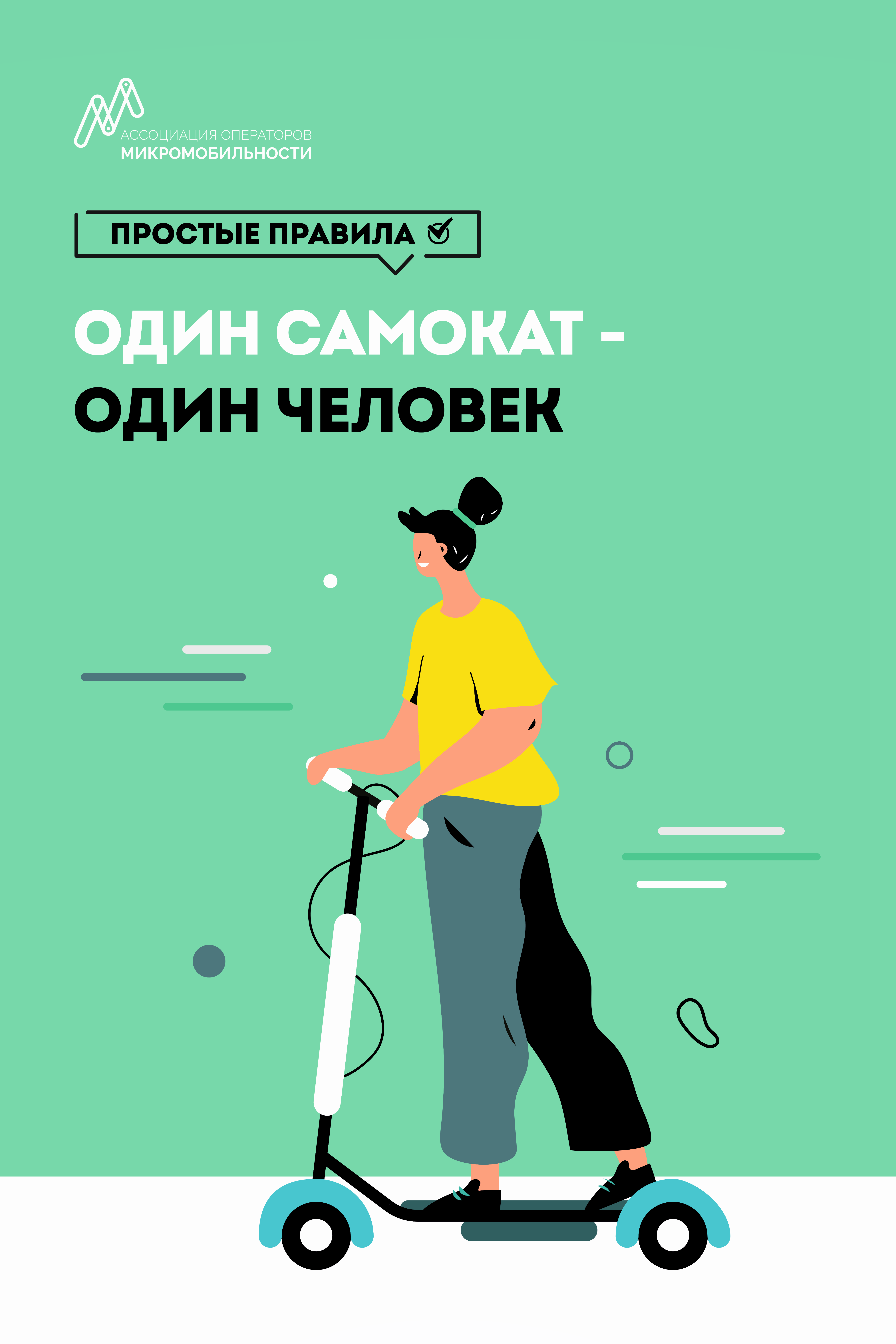 один самокат