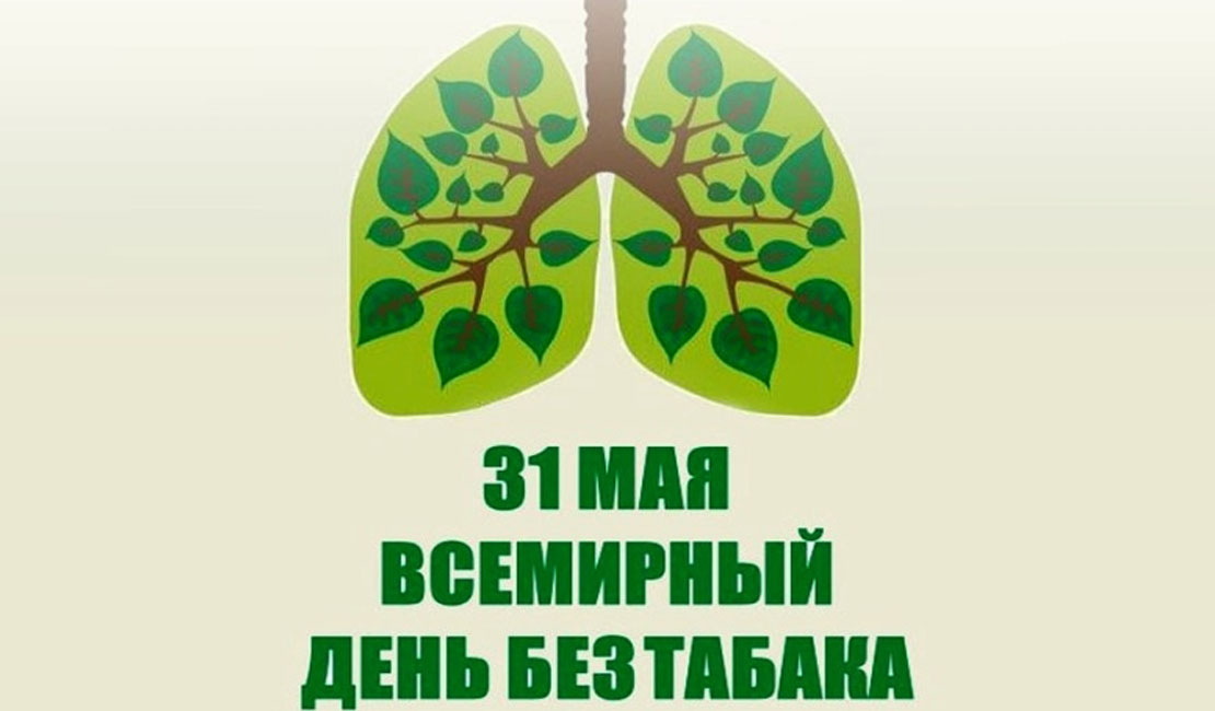 Vsemirnyj den bez tabaka