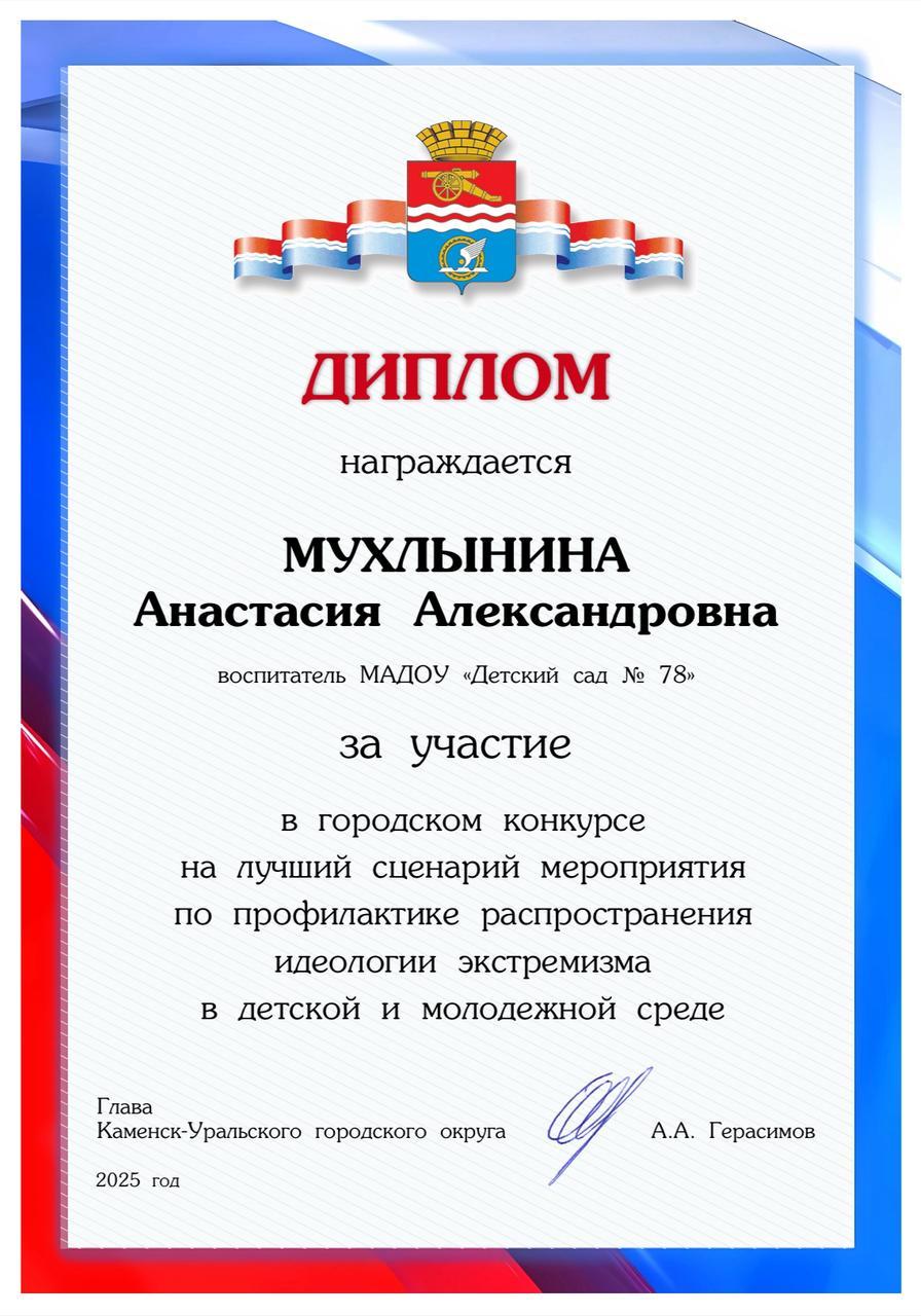 Диплом Мухлыниной А