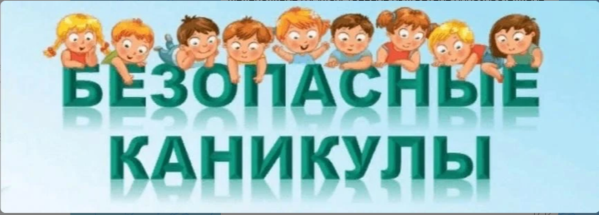 безопасные каникулы
