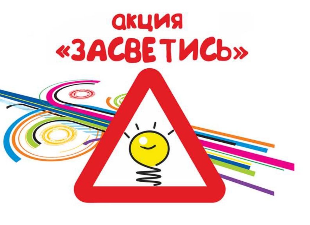 засветись