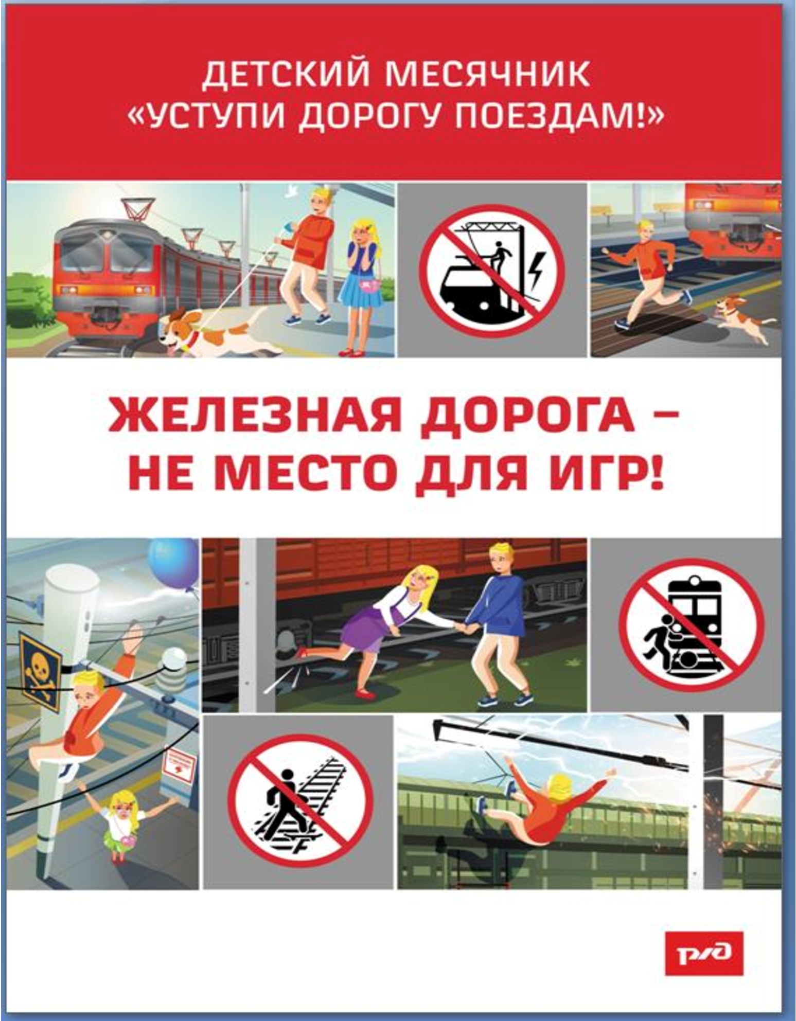 ЖД. уступи дорогу поездам