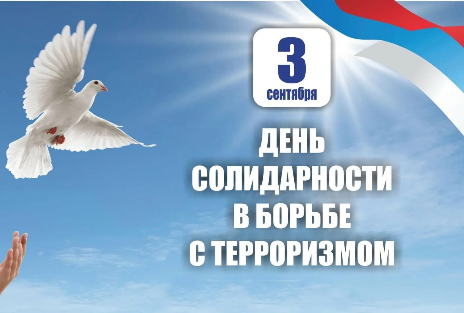 3 сентября
