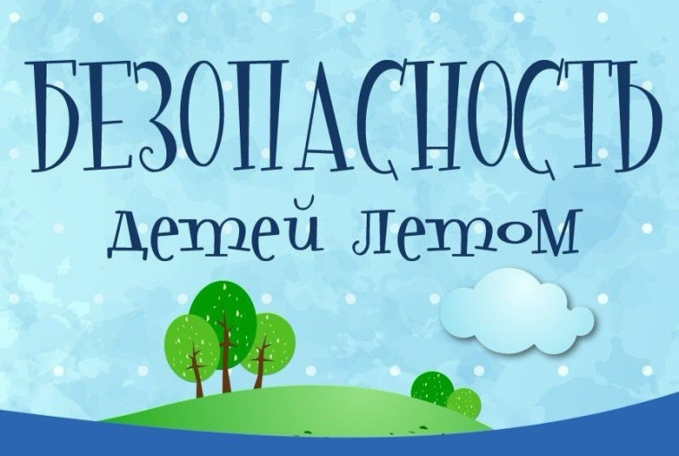 безопасность летом